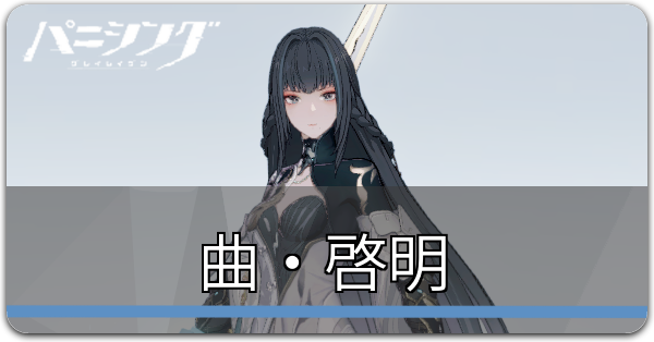 パニグレ】曲・啓明(氷曲)の評価とおすすめ装備編成(武器・意識