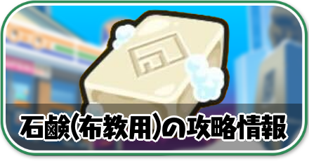 石鹸(布教用)の攻略情報