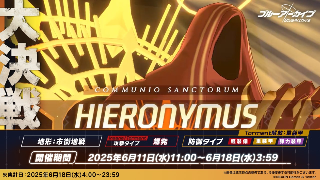 大決戦ヒエロニムス