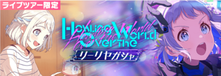 Howling over the Worldリーリヤガチャ