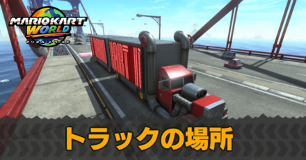 トラックの場所