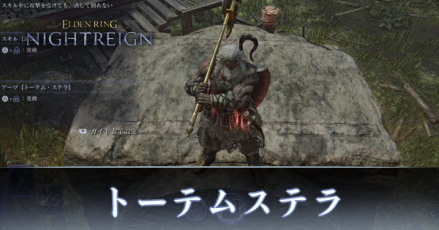 トーテムステラ