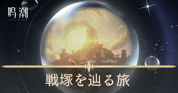 戦塚を辿る旅画像