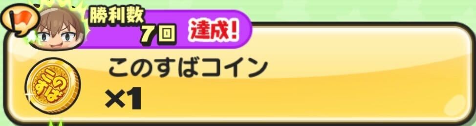 このすばコイン入手方法