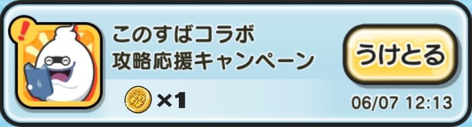 このすばコインログインボーナス