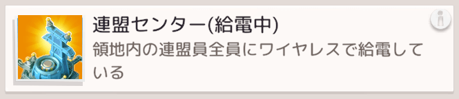 連盟センターの効果範囲内なら追加の電力供給を受けられる
