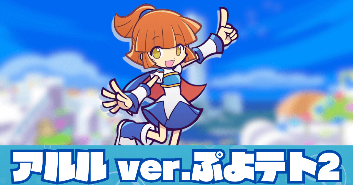 アルル ver.ぷよテト2