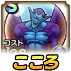 ドルマゲスこころ