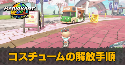 コスチューム解放