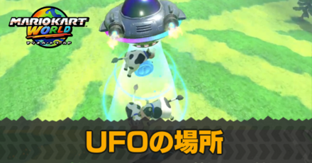 UFOの場所
