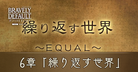 6章の攻略