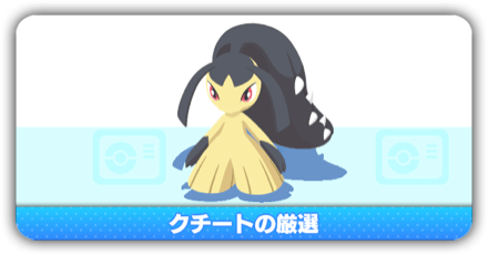クチートの厳選