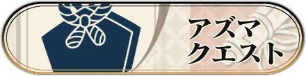 アズマクエスト