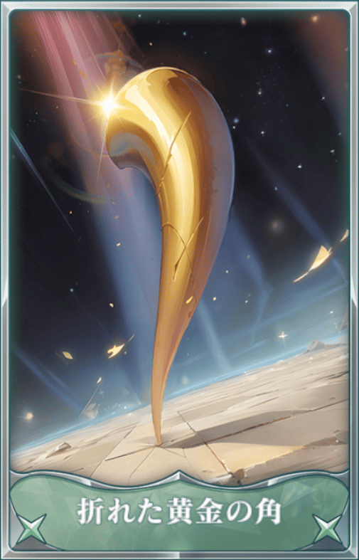 折れた黄金の角の画像