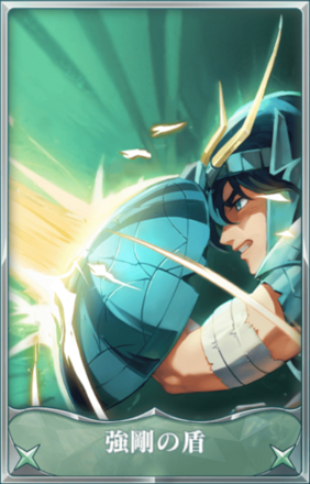 強剛の盾