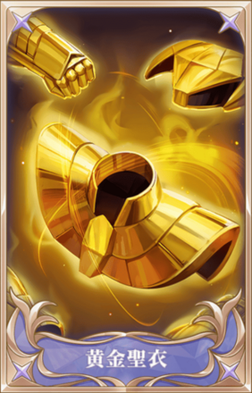 黄金聖衣