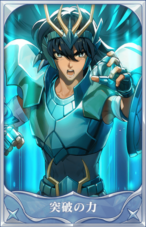 突破の力の画像