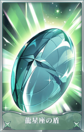 龍星座の盾
