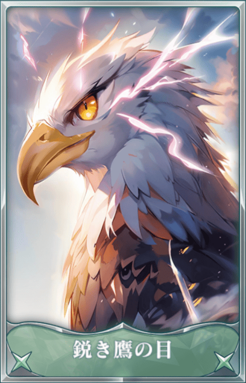 鋭き鷹の目の画像