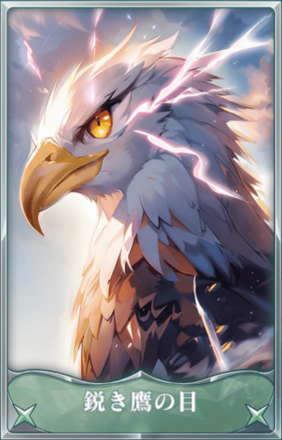 鋭き鷹の目