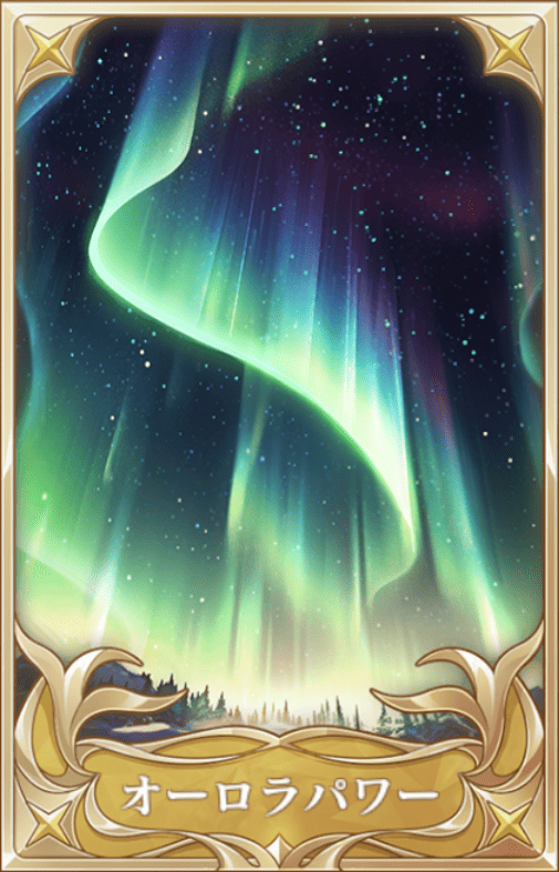 オーロラパワーの画像