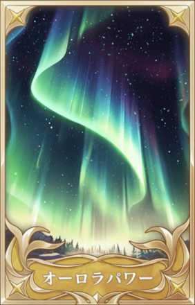 オーロラパワー画像
