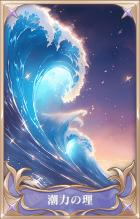 潮力の理