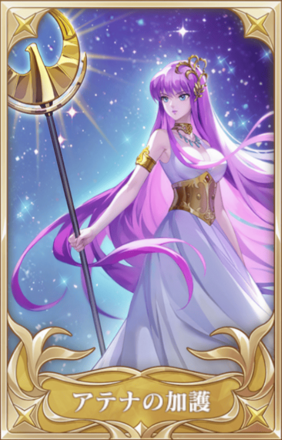 アテナの加護画像