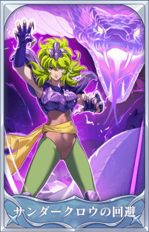 サンダークロウの回避の画像