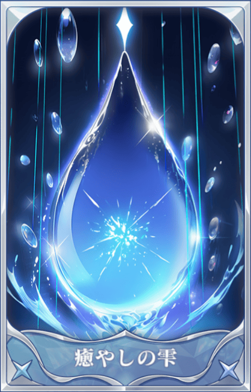 癒やしの雫の画像