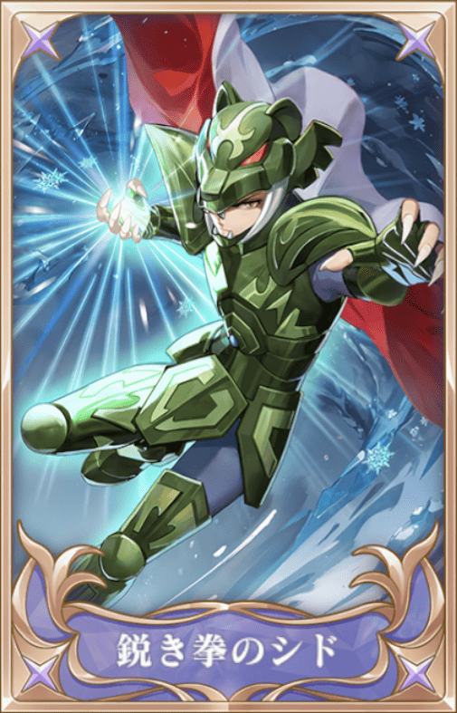 鋭き拳のシドの画像