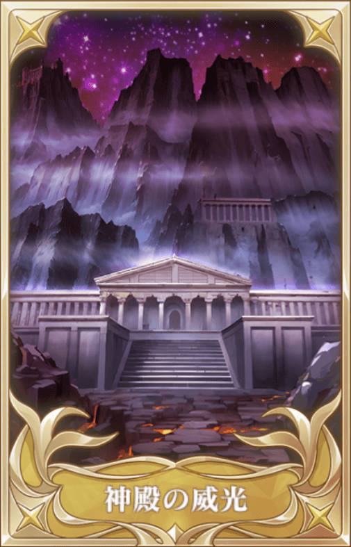 神殿の威光の画像