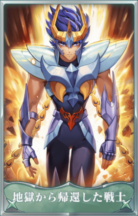 地獄から帰還した戦士