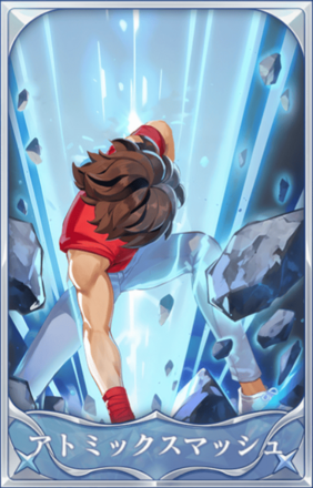 アトミックスマッシュ