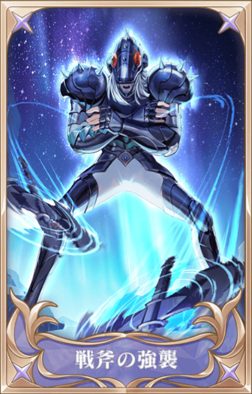 戦斧の強襲の画像