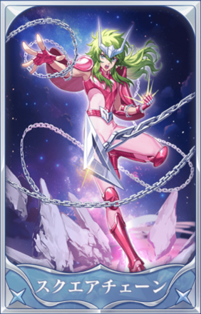 スクエアチェーン