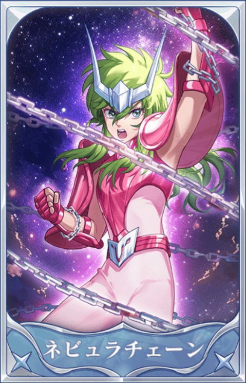 ネビュラチェーンの画像