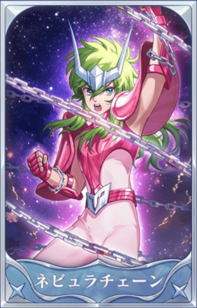 ネビュラチェーン