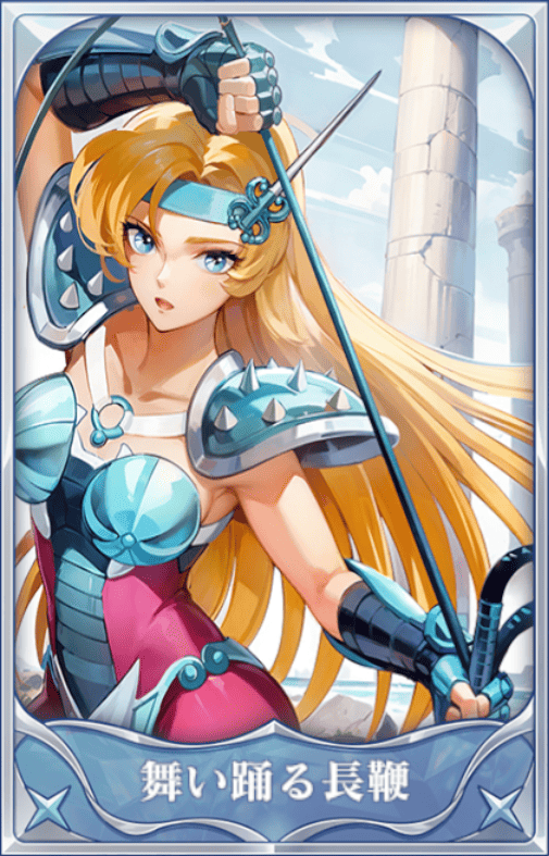 舞い踊る長鞭の画像