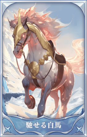 馳せる白馬