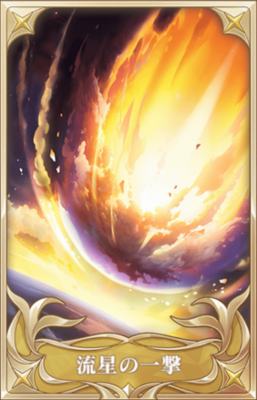 流星の一撃画像