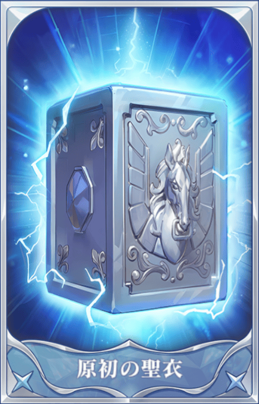 原初の聖衣の画像