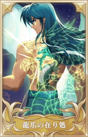 龍爪の在り処画像