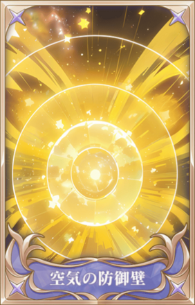 空気の防御壁