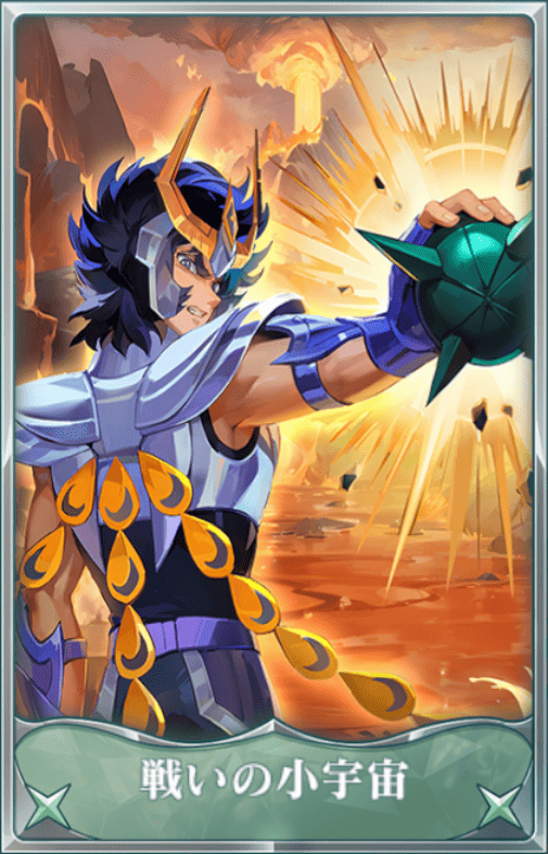 戦いの小宇宙の画像