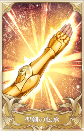 聖剣の伝承画像