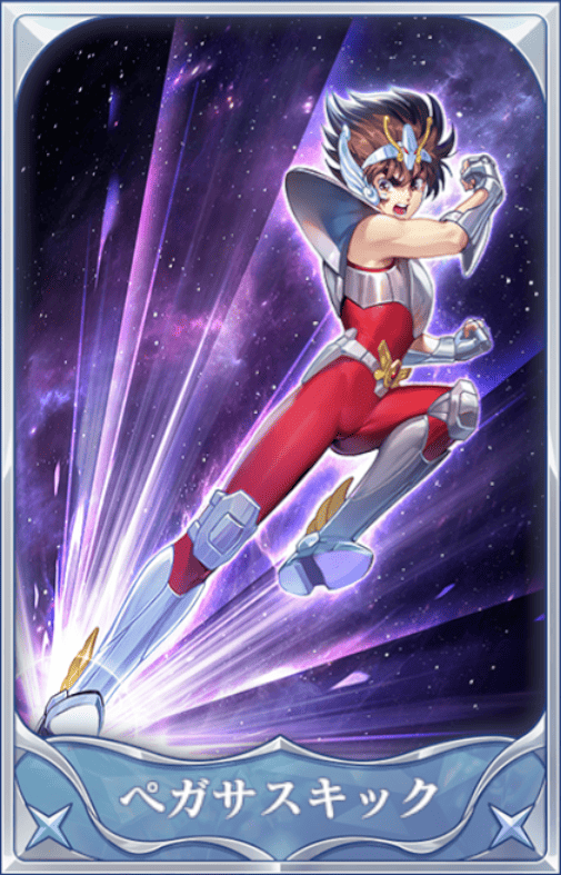 ペガサスキックの画像