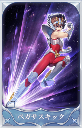 ペガサスキック