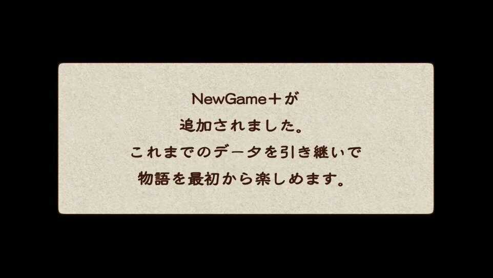 ニューゲーム＋