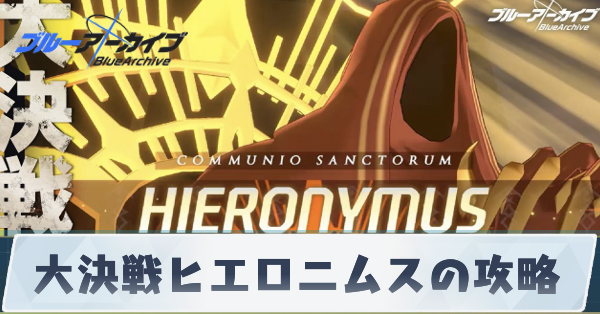 大決戦ヒエロニムスの攻略